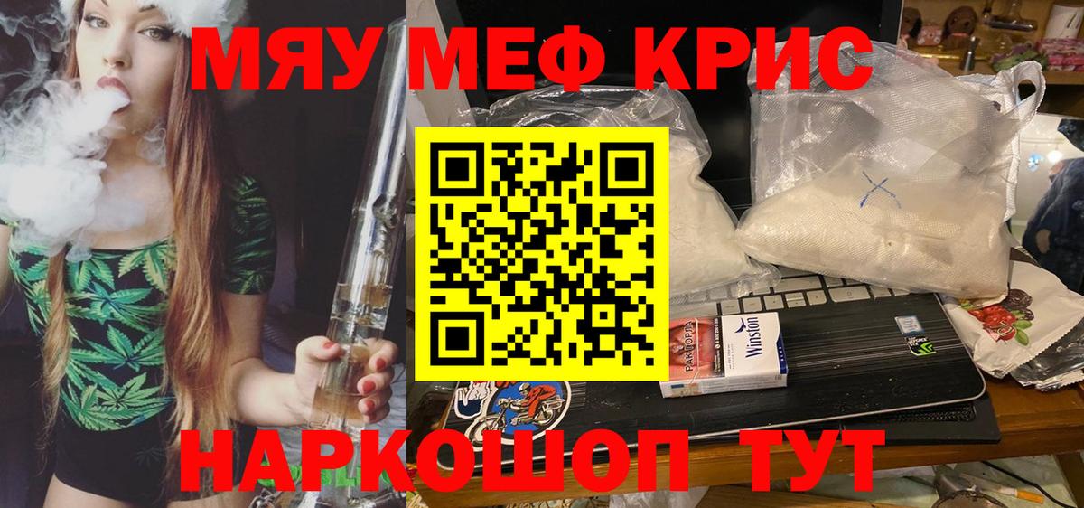Меф мяу мяу кристаллы Кубинка